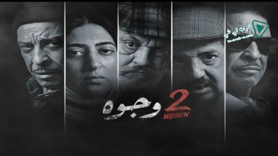 2 وجوه الحلقة 15