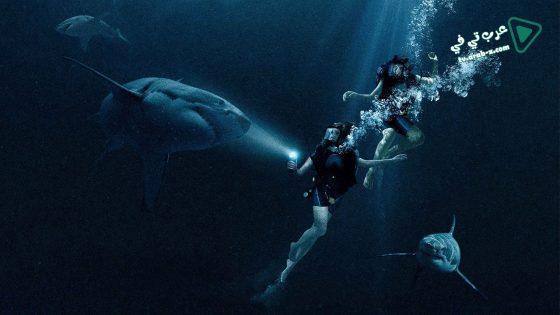 فيلم 47 Meters Down 2017 مترجم