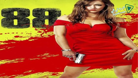 فيلم 88 2015 مترجم