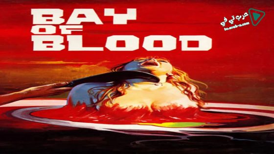 فيلم A Bay of Blood 1971 مترجم