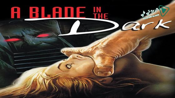 فيلم A Blade in the Dark 1983 مترجم