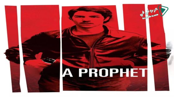 فيلم A Prophet 2009 مترجم