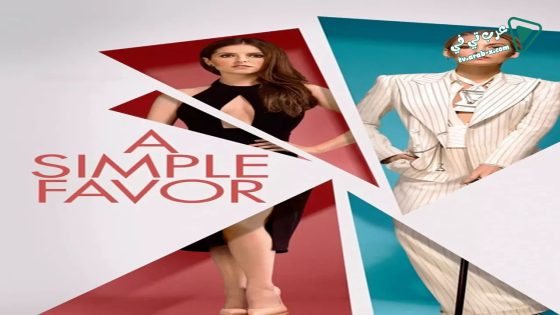 فيلم A Simple Favor 2018 مترجم