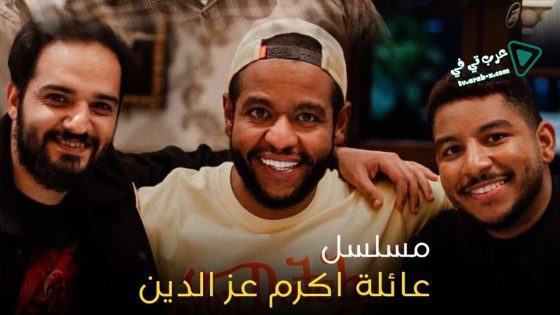 عائلة اكرم عز الدين الحلقة 16