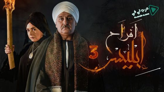 افراح ابليس 3 الحلقة 23