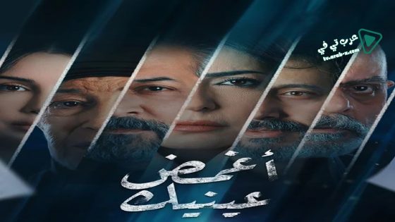 اغمض عينيك تراني الحلقة 16