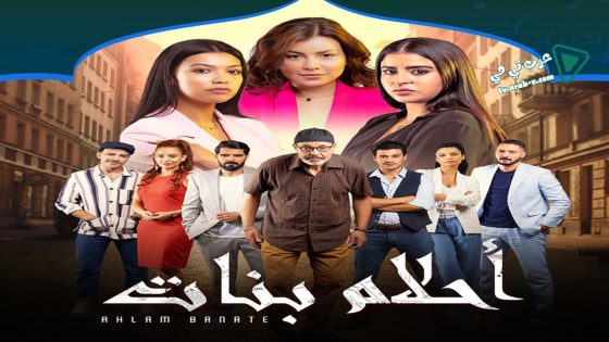 احلام بنات 2 الحلقة 17