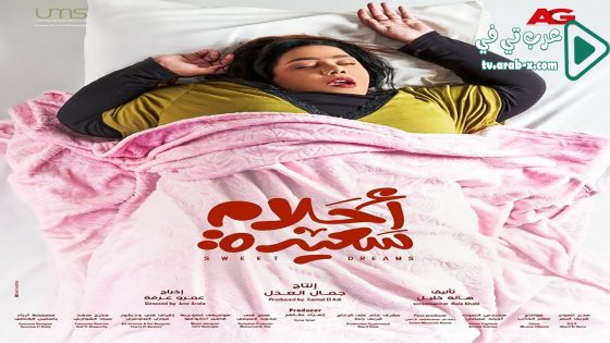 احلام سعيدة الحلقة 7