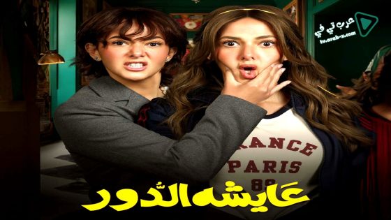 عايشة الدور الحلقة 8