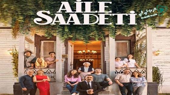 مسلسل السعادة العائلية الحلقة 3 مترجم