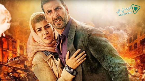 فيلم Airlift 2016 مترجم