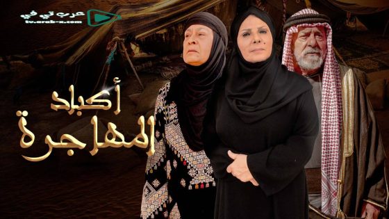 اكباد المهاجرة الحلقة 2