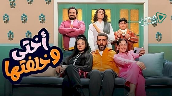 اختي وخلفتها الحلقة 15