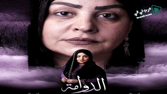 الدوامة الحلقة 22