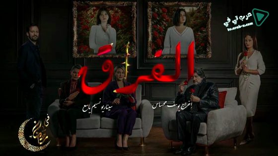 الفراق الحلقة 22