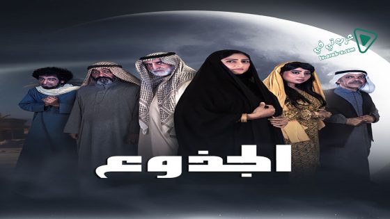 الجذوع الحلقة 17