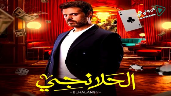 الحلانجي الحلقة 22