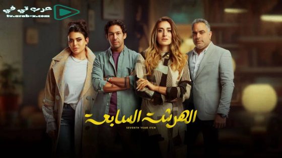 الهرشة السابعة الحلقة 1