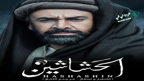 الحشاشين الحلقة 16