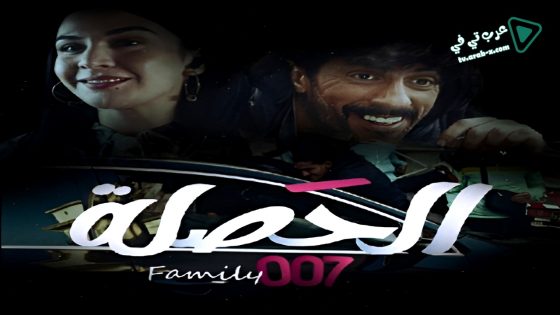 الحصلة العائلة 007 الحلقة 22