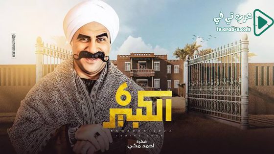 الكبير اوي 6 الحلقة 13