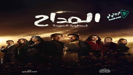 المداح 4 الحلقة 25