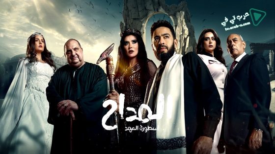 المداح: اسطورة العهد 5 الحلقة 24