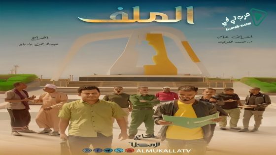 الملف الحلقة 15 – الأخيرة