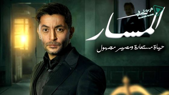 المسار الحلقة 22