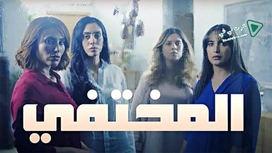 المختفي الحلقة 26