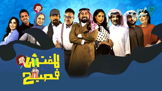 المفتش فصيح 4 الحلقة 18