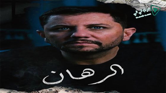 الرهان الحلقة 16