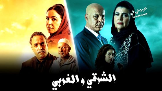 الشرقي والغربي الحلقة 21