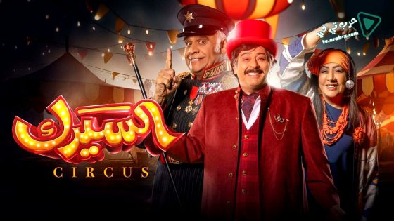 السيرك الحلقة 22