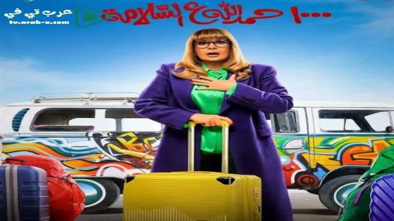 الف حمد الله على السلامة الحلقة 3