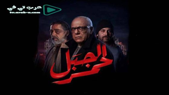 الجبل الاحمر الحلقة 3