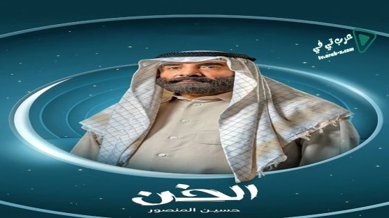 الخن الحلقة 16