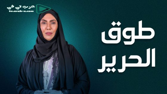 طوق الحرير الحلقة 1