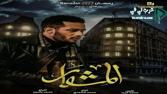 المشوار الحلقة 9