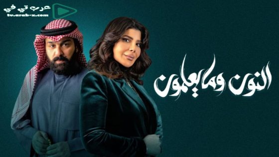 النون وما يعلمون الحلقة 3