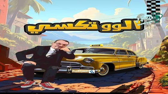 الو تكسي الحلقة 16