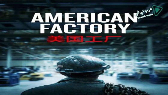 فيلم American Factory 2019 مترجم
