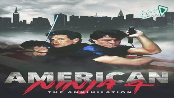 فيلم American Ninja 4: The Annihilation 1990 مترجم