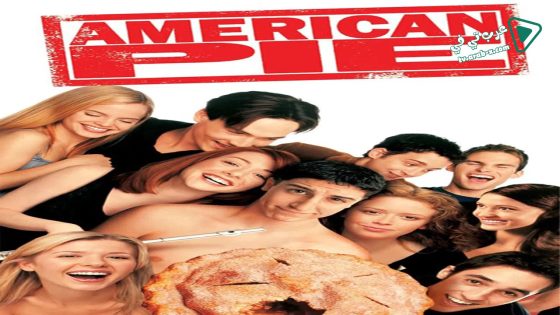 فيلم American Pie 1999 مترجم
