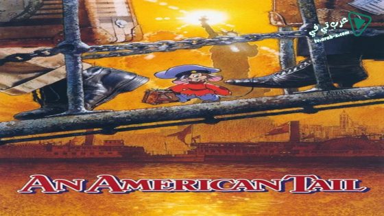 فيلم An American Tail 1986 مترجم