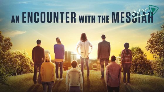 فيلم An Encounter with the Messiah 2015 مترجم