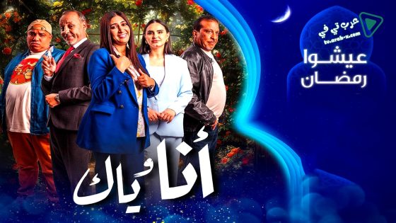 انا وياك الحلقة 21