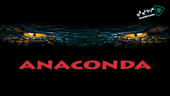 فيلم Anaconda 1997 مترجم