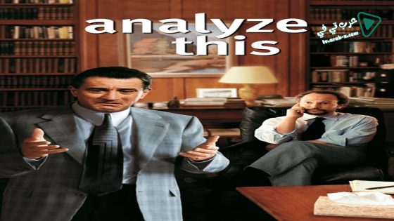 فيلم Analyze This 1999 مترجم