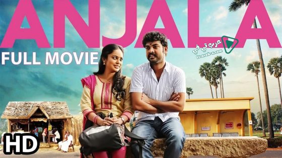فيلم Anjala 2016 مترجم